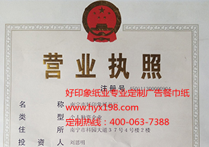 好印象营业执照