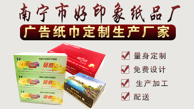 好印象：广告纸巾定制专业厂家