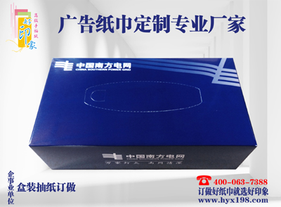 中国南方电网广告盒抽纸巾