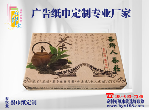 茶乡人茶庄广告纸巾定制