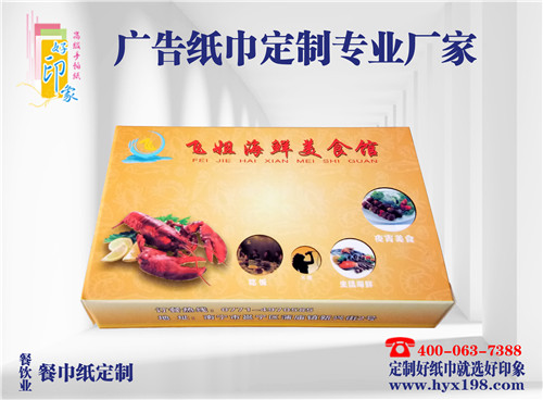 金港海鲜城广告纸巾定制