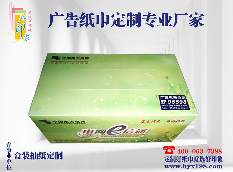 广西柳州南方电网广告抽纸定制-南宁好印象纸品厂生产