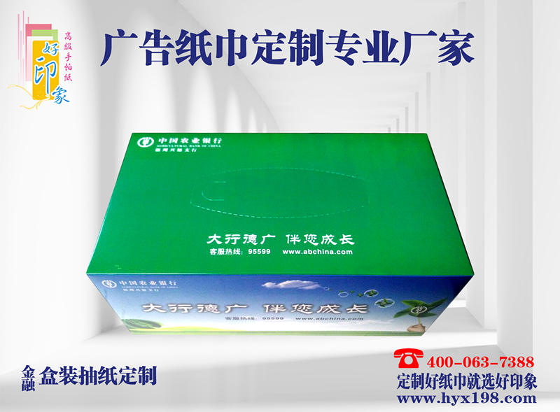 广西河池农业银行广告抽纸定制-南宁好印象纸品厂生产
