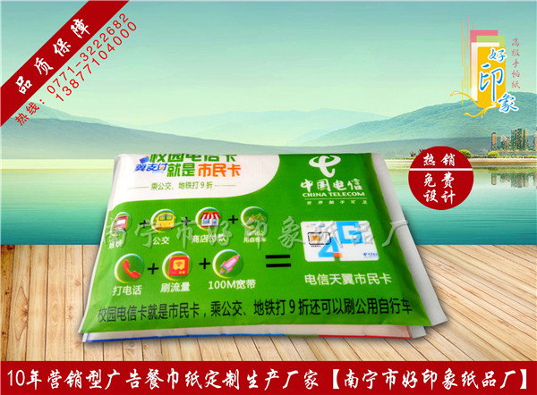 中国电信广告餐巾纸
