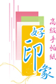 好印象